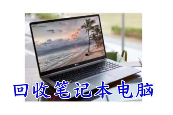 石河子图木舒克市回收电脑